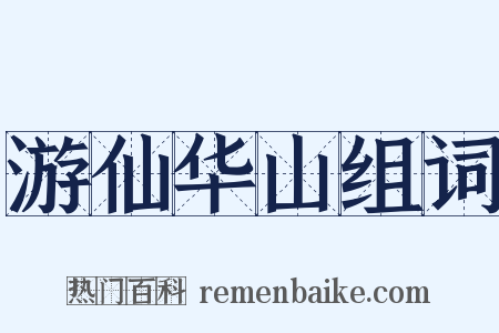 游仙华山组词是什么意思的图片